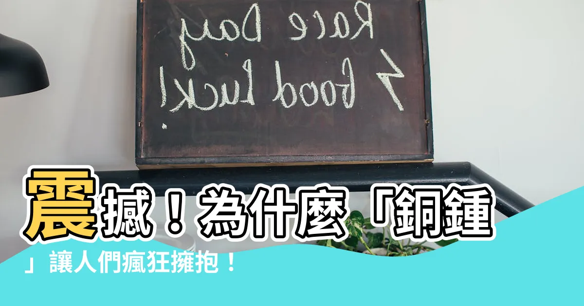 【銅鍾】震撼！為什麼「銅鍾」讓人們瘋狂擁抱！