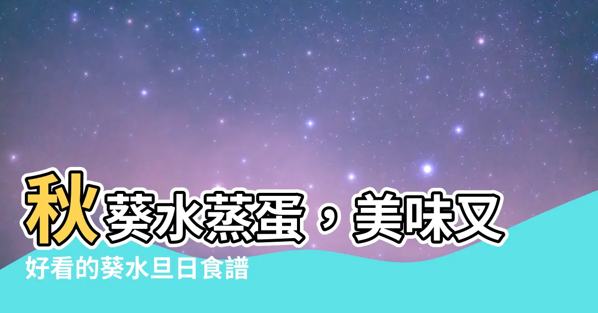 【葵水旦日】秋葵水蒸蛋，美味又好看的葵水旦日食譜分享！