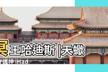 【天蠍座男的守護神】冥王哈迪斯 |天蠍座守護神 |Hades |