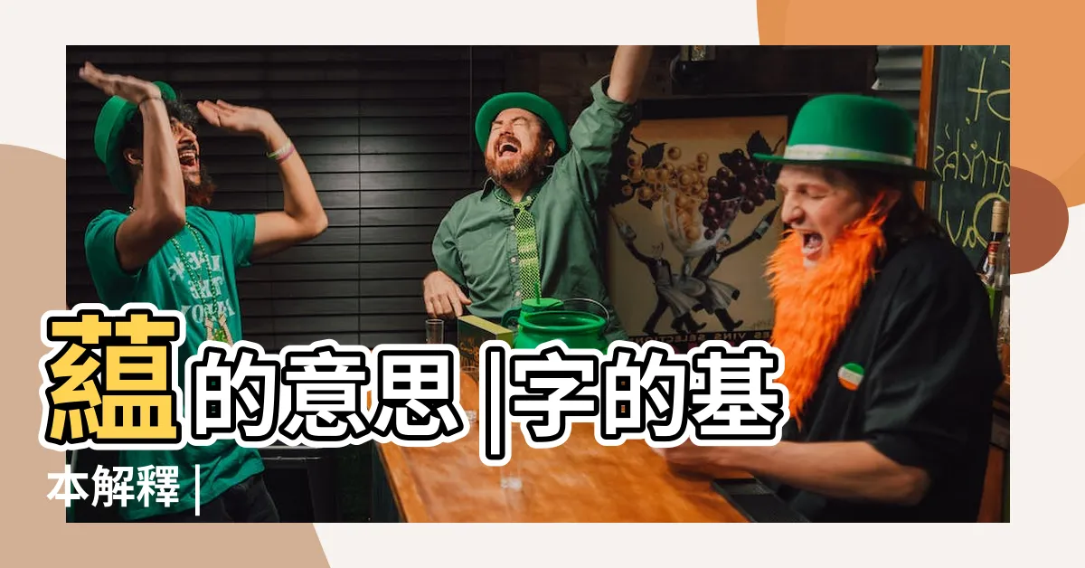 【藴 意思】藴的意思 |字的基本解釋 |