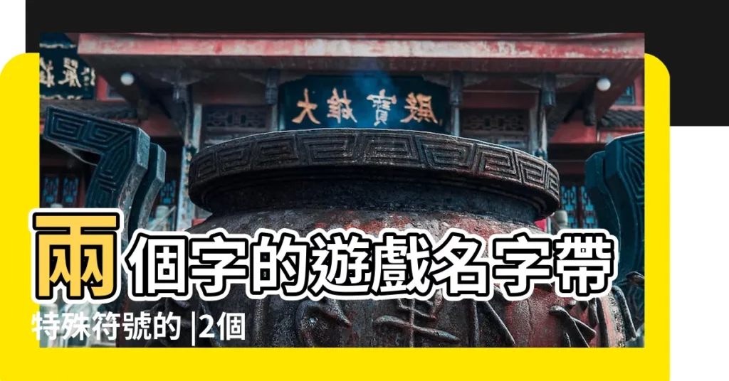 兩個字的遊戲名字帶特殊符號的 |2個字特殊符號遊戲名字 |QQ飛車手遊女生名字大全女生名字怎麼取 |【最好聽的女生qq飛車名字大全集】