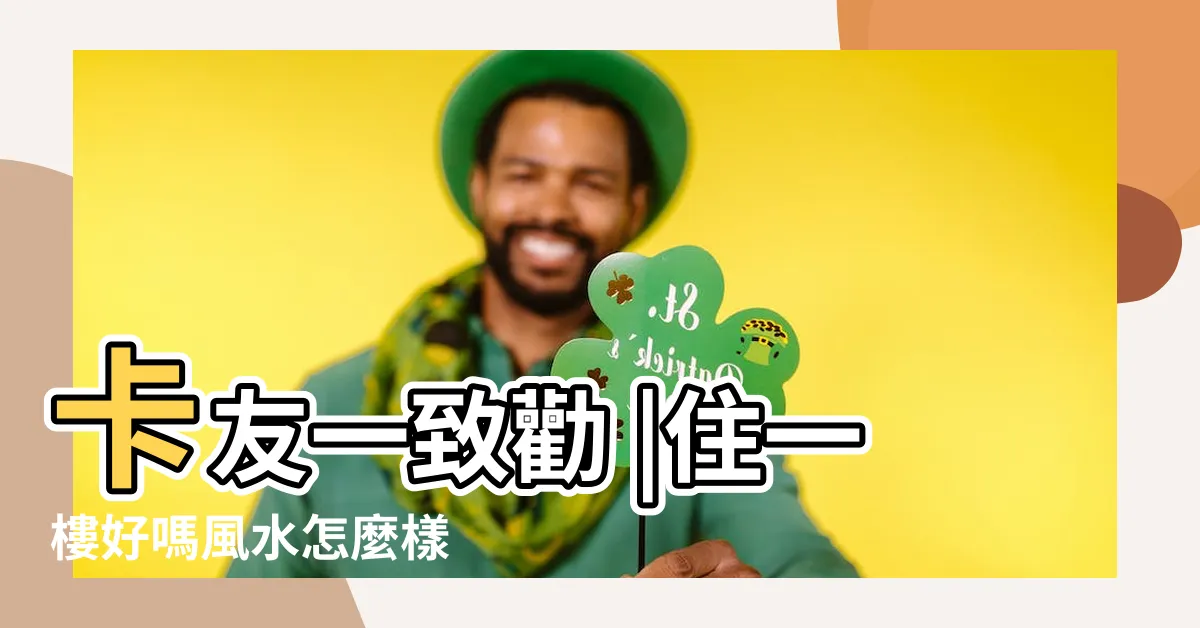 【一樓房子好嗎】卡友一致勸 |住一樓好嗎風水怎麼樣 |真的不推薦嗎 |