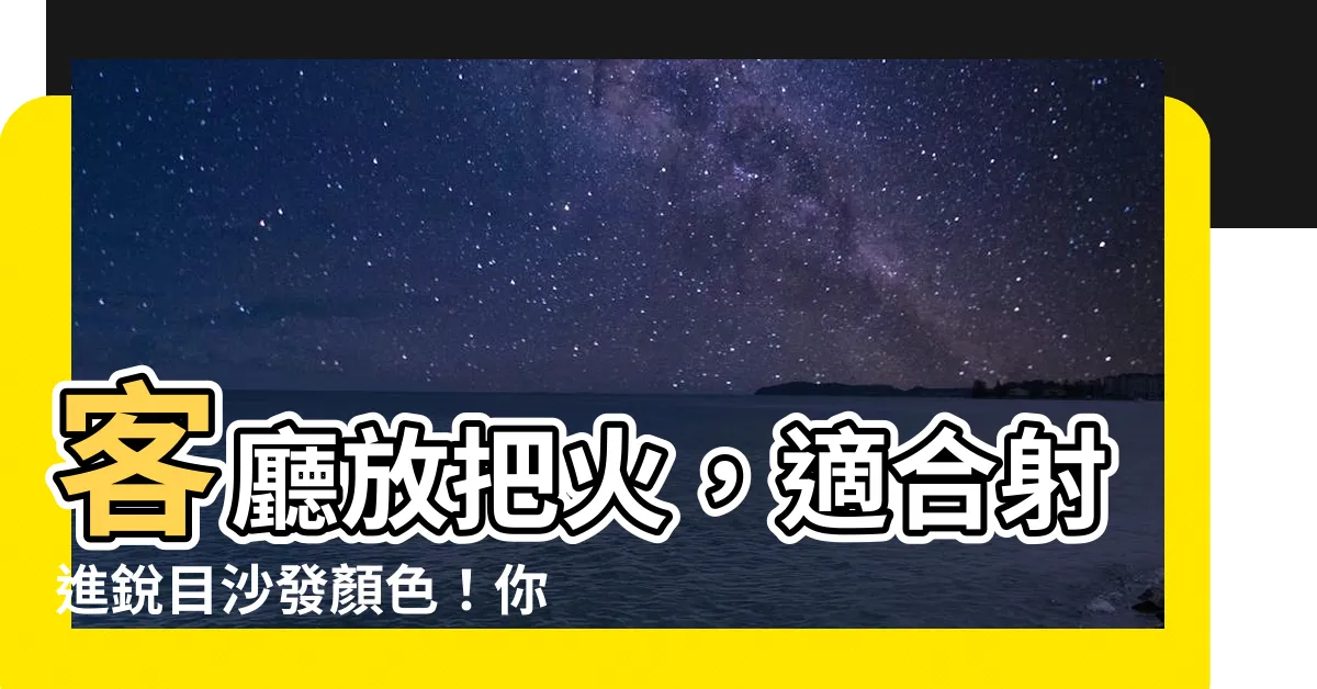 【客廳適合沙發顏色】客廳放把火，適合射進鋭目沙發顏色！你絕對不敢想的臭屁天空！