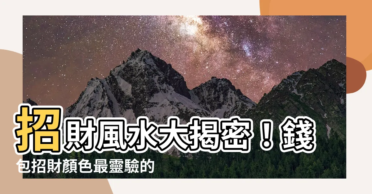 【錢包招財顏色】招財風水大揭密！錢包招財顏色最靈驗的秘訣！