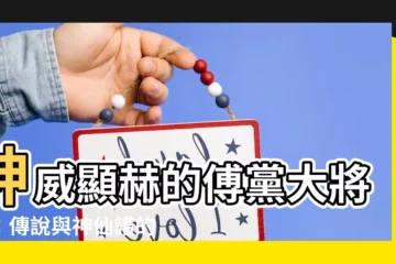 【傅賞大將軍】神威顯赫的傅黨大將軍：傳説與神仙譜的記載