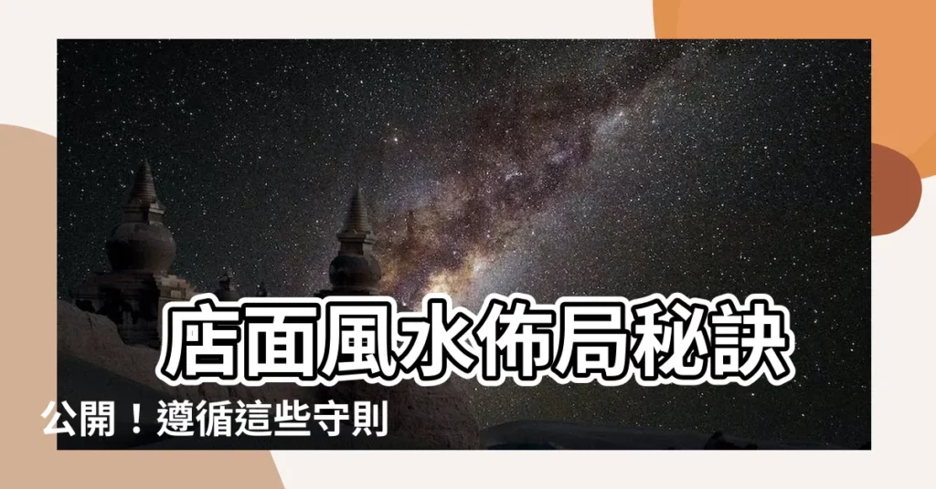 【店面風水】 店面風水佈局秘訣公開!遵循這些守則,財運滾滾來