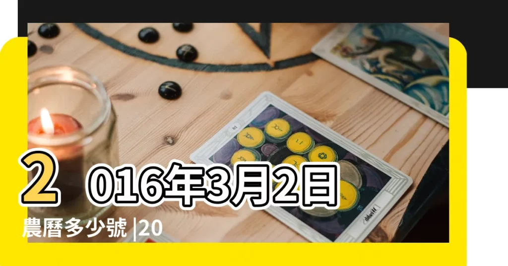 2016年3月2日農曆多少號 |2016 |年公曆與農曆日期對照表 |【公曆2016年3月2日是農曆多少】