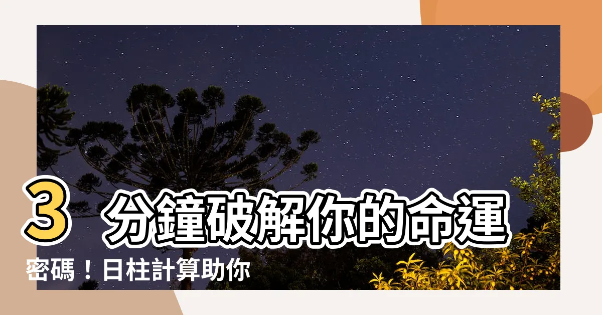 【日 柱 計算】3分鐘破解你的命運密碼！日柱計算助你揭開命運之謎