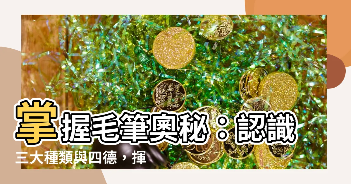 【毛筆】掌握毛筆奧秘：認識三大種類與四德，揮灑翰墨的藝術！