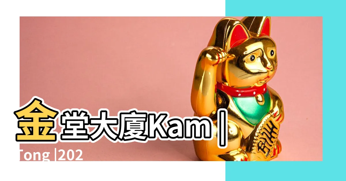 【金堂大廈凶宅】金堂大廈Kam |Tong |2023年更新 |