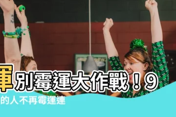 【黴運】揮別黴運大作戰！99％的人不再黴運連連，輕鬆轉運指南都在這
