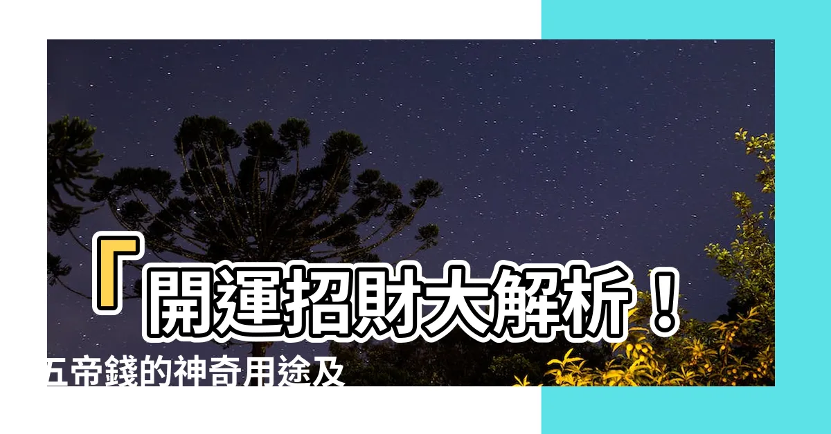 【五帝錢怎麼掛】「開運招財大解析！五帝錢的神奇用途及最佳掛法大公開！」