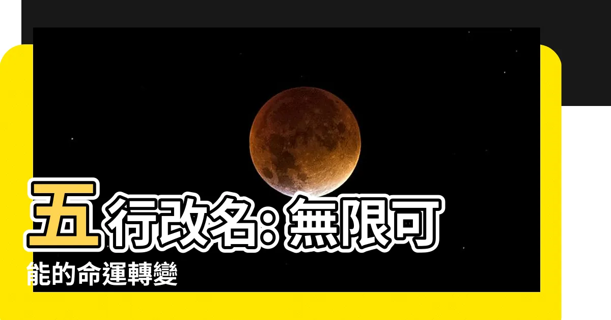 【五行改名】五行改名: 無限可能的命運轉變