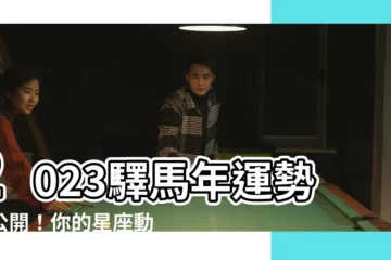 【驛馬年】2023驛馬年運勢大公開！你的星座動了嗎？