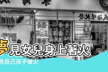 【夢見自己兒子身上有火】夢見女兒身上著火 |夢見自己孩子被火燒 |夢見火燒小孩 |