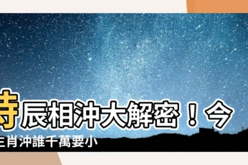 【時辰相沖】時辰相沖大解密！今日生肖沖誰千萬要小心