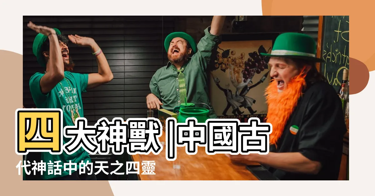 【朱雀神獸】四大神獸 |中國古代神話中的天之四靈之一 |