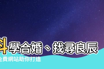 【合婚擇日】科學合婚、找尋良辰！免費網站助你打造完美結婚大事