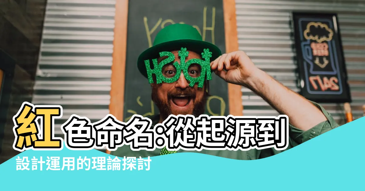 【紅色命名】紅色命名:從起源到設計運用的理論探討