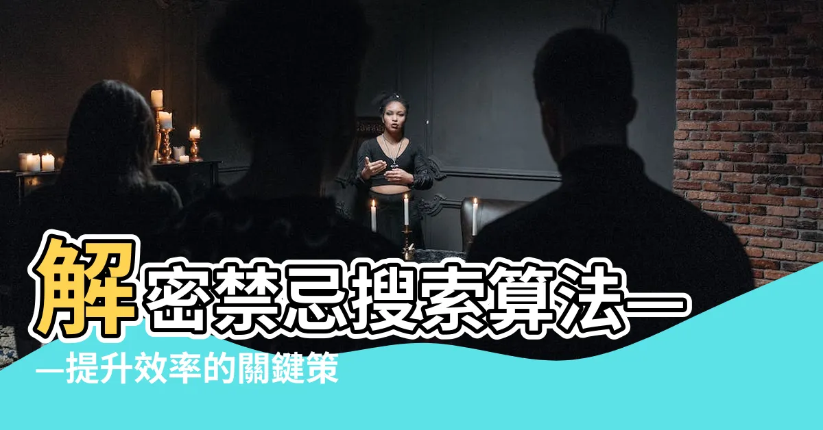 【禁忌搜索】解密禁忌搜索算法——提升效率的關鍵策略
