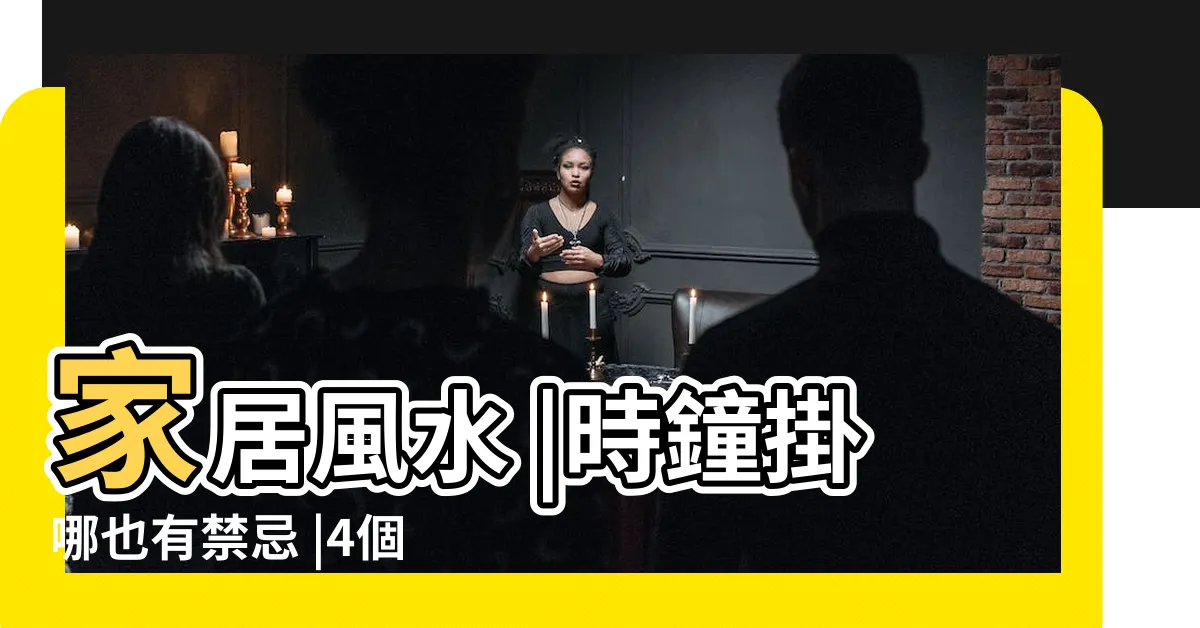 【買鐘禁忌】家居風水 |時鐘掛哪也有禁忌 |4個地方絕對不能放 |