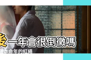 【屬雞本命年佩戴紅繩】後一年會很倒黴嗎 |屬雞本命年的紅繩可以提前戴帶嗎 |2023年屬雞的紅繩戴左手還是右手 |