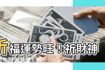 【祈 漢字】祈福運勢旺！祈財神到助你財源滾滾！祈求愛情美滿！