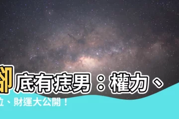 【腳底有痣男】腳底有痣男：權力、地位、財運大公開！