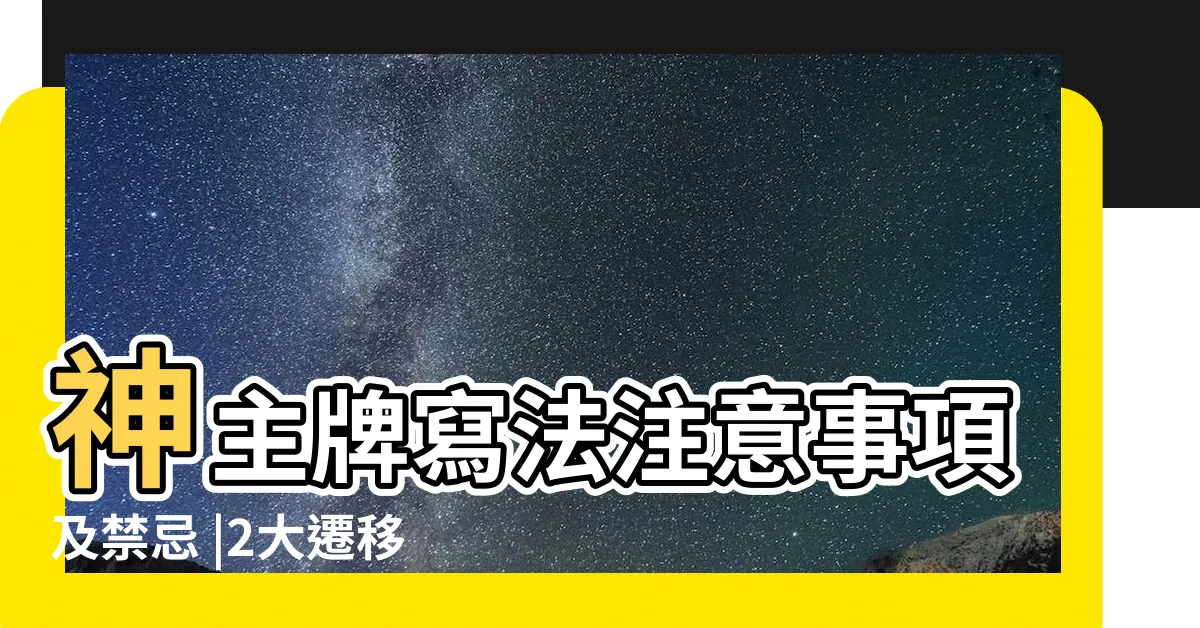 【祖先牌位前後順序】神主牌寫法注意事項及禁忌 |2大遷移重點報你知 |兩生合一老之祖先牌位內牌寫法 |
