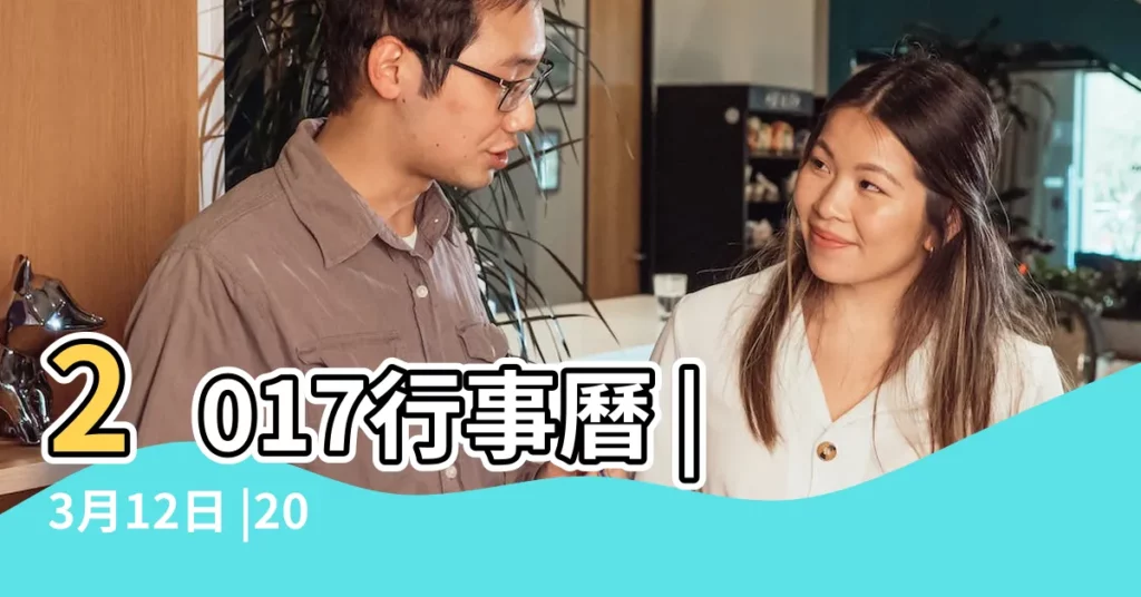 2017行事曆 |3月12日 |2017年3月份節日大全3月有什麼節日 |【2017年3月紀念日】