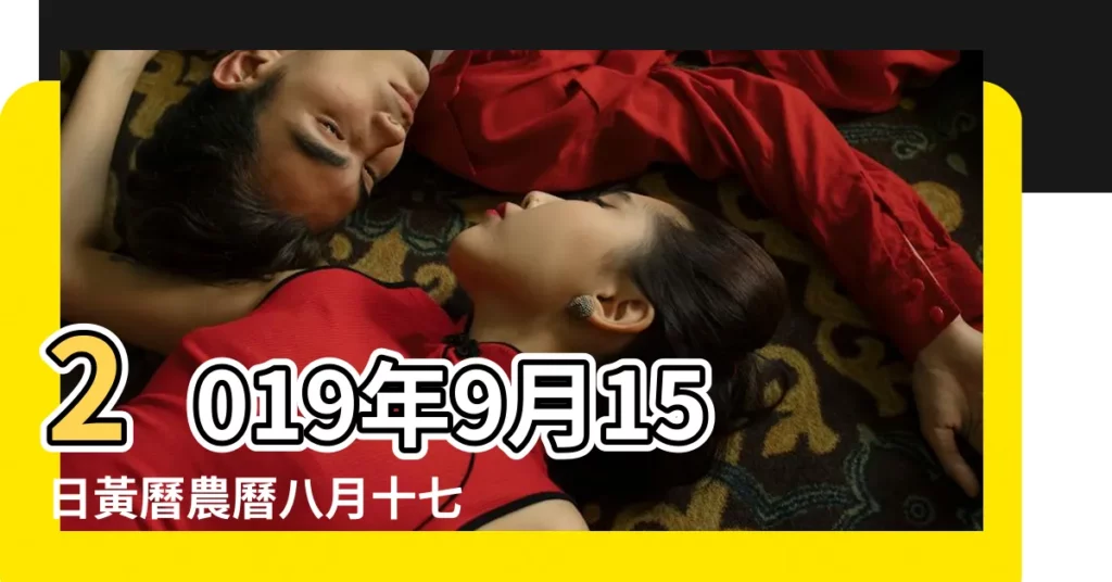 2019年9月15日黃曆農曆八月十七 |2019年9月15日黃曆查詢 |結婚吉日2019年9月15日結婚好嗎 |【2019年9月15日嫁娶】