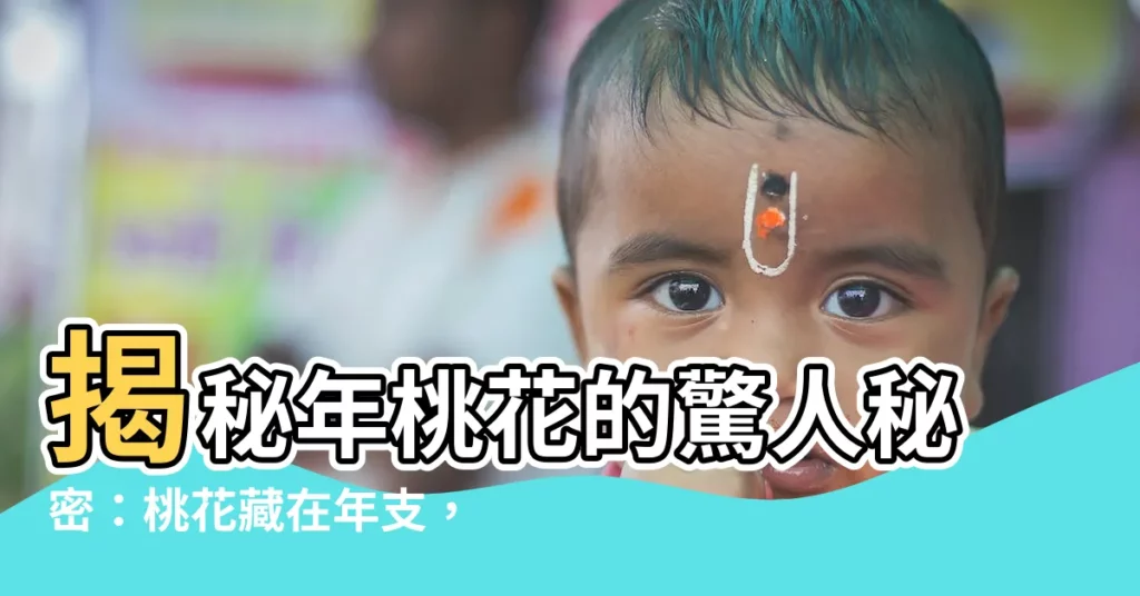 【年桃花意思】揭秘年桃花的驚人秘密：桃花藏在年支，你的桃花運勢如何？