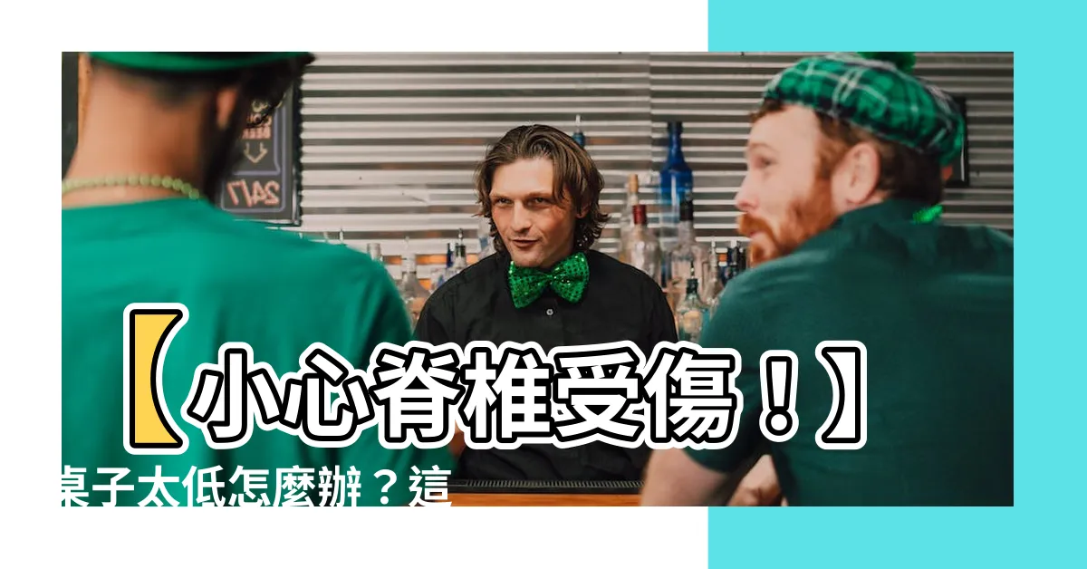 【桌子太低怎麼辦】【小心脊椎受傷！】桌子太低怎麼辦？這樣做護脊椎！