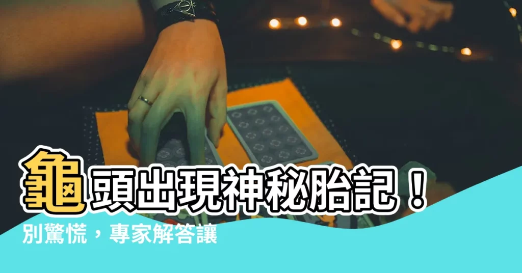 【龜頭有胎記】龜頭出現神秘胎記！別驚慌，專家解答讓你安心！