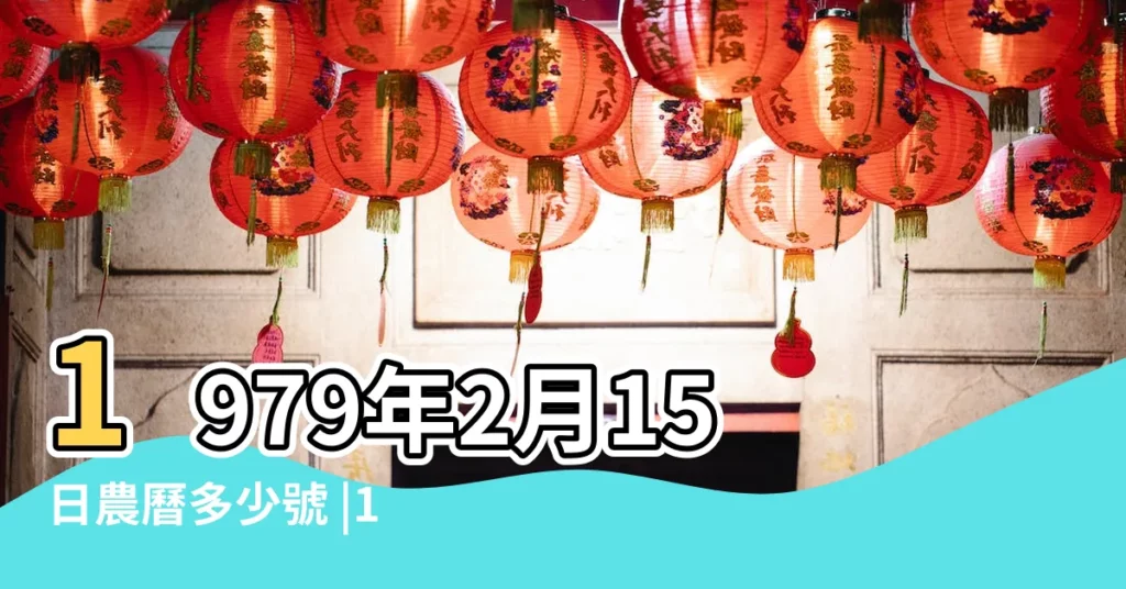 1979年2月15日農曆多少號 |1979年2月15日出生時間看命運 |公曆1979年2月15日是農曆幾月幾號 |【1979年農曆2月15陽曆】