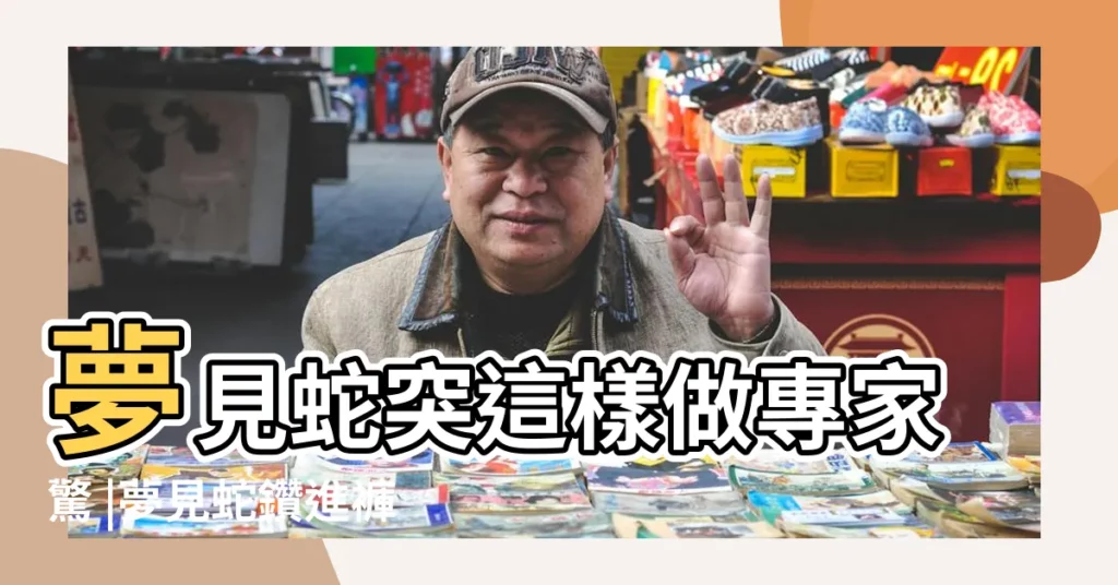 夢見蛇突這樣做專家驚 |夢見蛇鑽進褲子裡 |要發大財了 |【夢見好多蛇鑽到褲子裏】