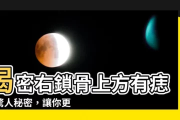 【右鎖骨上方有痣】揭密右鎖骨上方有痣的驚人秘密，讓你更加瞭解自己
