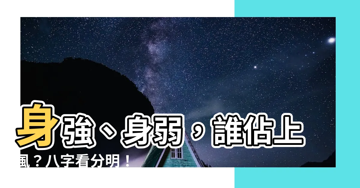 【八字 身強】身強、身弱，誰佔上風？八字看分明！