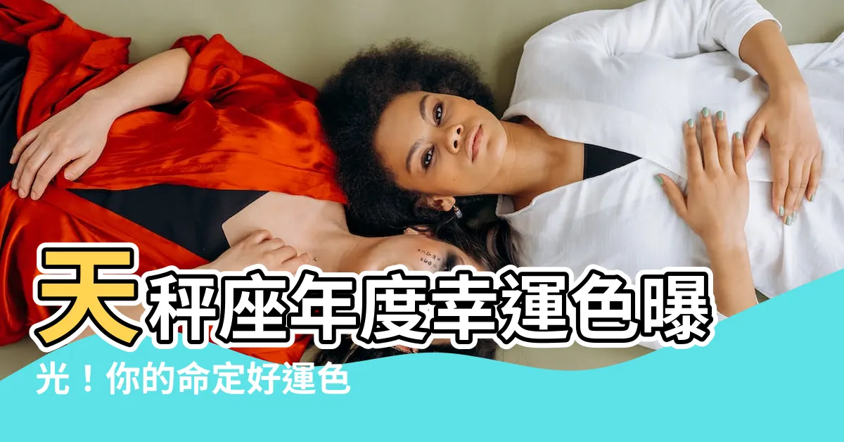 【天秤座顏色】天秤座年度幸運色曝光！你的命定好運色竟然是...