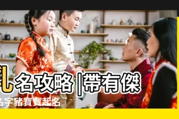 【帶有傑的名字豬寶寶起名】乳名攻略 |帶有傑的名字豬寶寶起名 |屬豬寶寶起名用什麼字豬年寶寶取名宜用什麼字 |