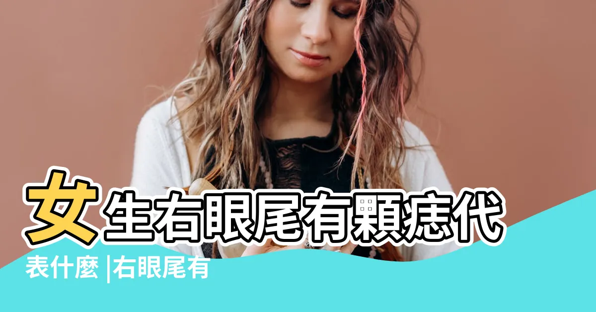 【右眼尾有痣女人】女生右眼尾有顆痣代表什麼 |右眼尾有痣 |臉上的痣會左右妳的感情運 |