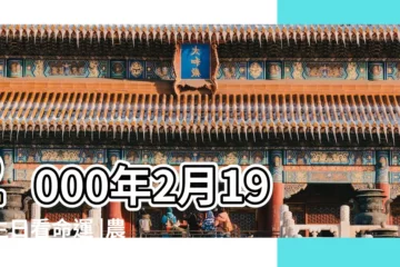 【2000年2月19日是什麼命運如何】2000年2月19日生日看命運 |農曆二零 |2000年2月19日出生的人生辰八字測算 |