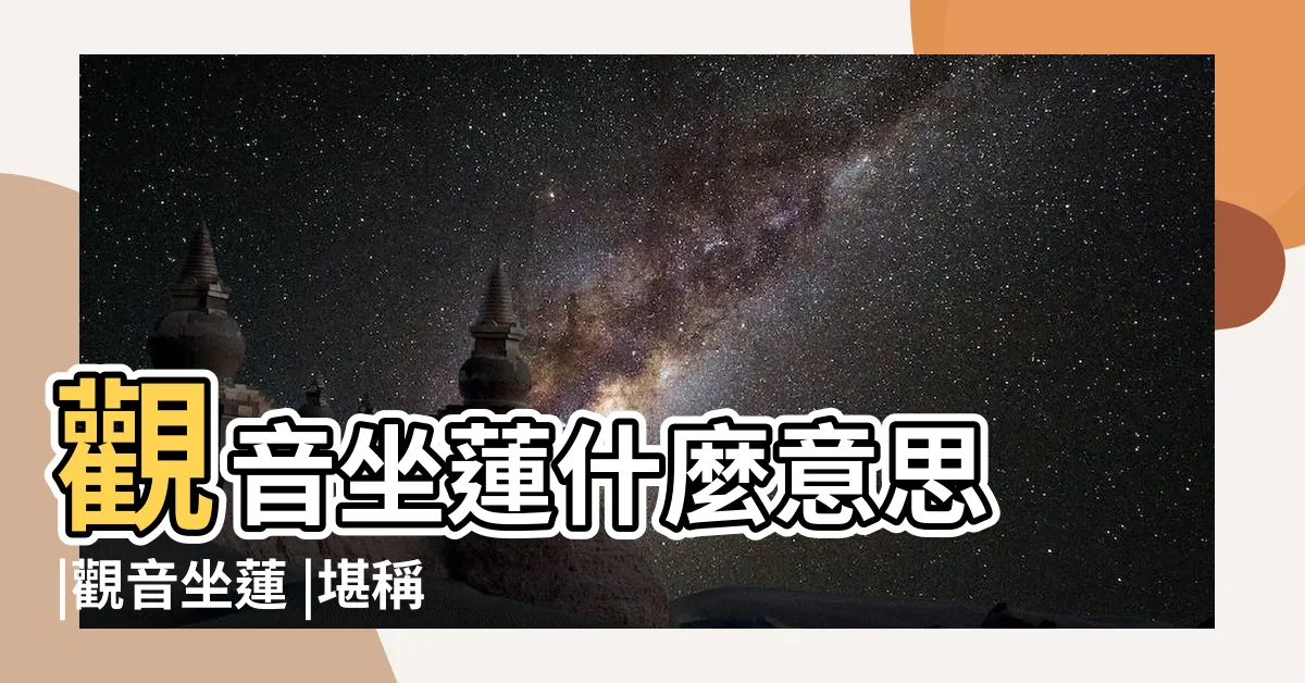 【觀音座蓮意思】觀音坐蓮什麼意思 |觀音坐蓮 |堪稱性愛體位大全 |