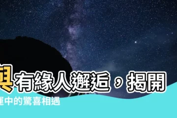 【有緣人】與有緣人邂逅，揭開命運中的驚喜相遇