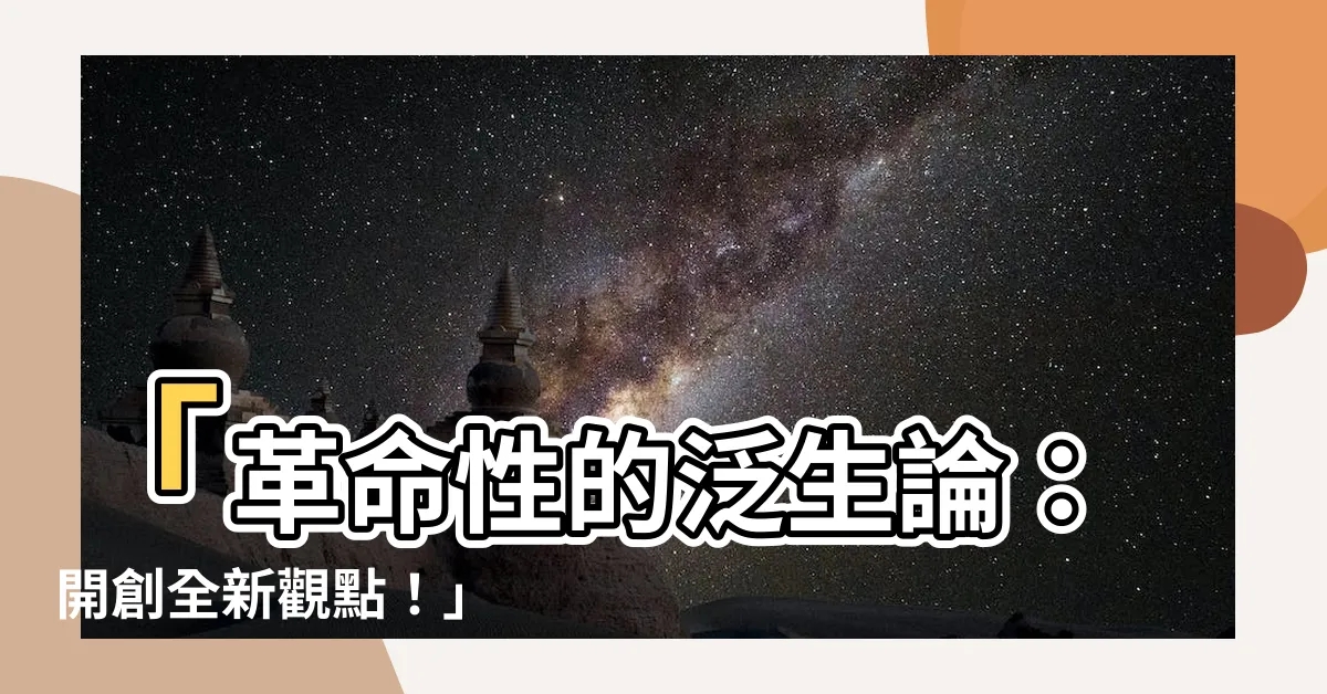 【泛生論】「革命性的泛生論：開創全新觀點！」