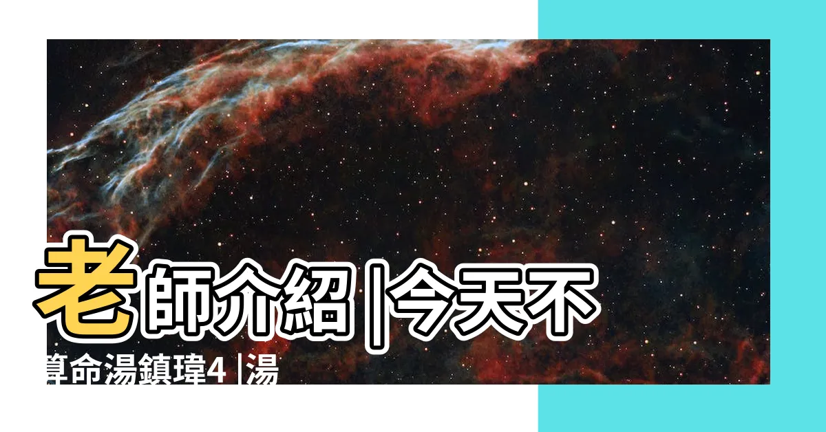 【湯鎮瑋算命收費】老師介紹 |今天不算命湯鎮瑋4 |湯鎮瑋老師 |