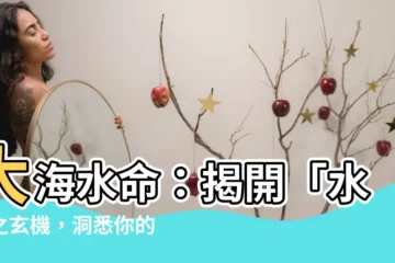 【大海水命】大海水命：揭開「水」之玄機，洞悉你的運勢脈絡