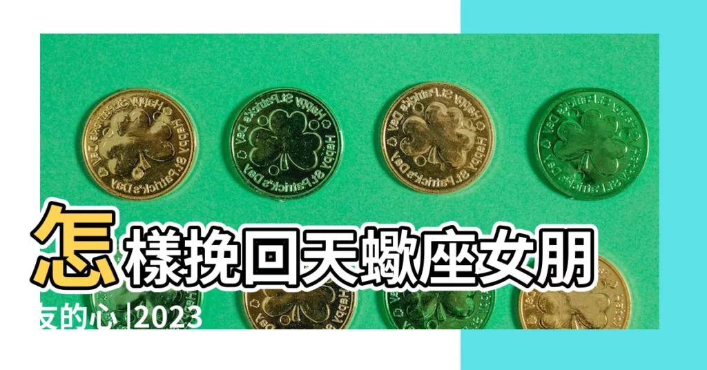 怎樣挽回天蠍座女朋友的心 |2023年更新 |挽回天蠍女的最好方法 |【如何挽回天蠍座女生】
