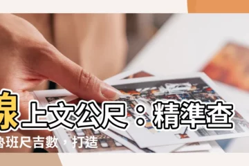 【線上文公尺】線上文公尺：精準查詢魯班尺吉數，打造好運家居