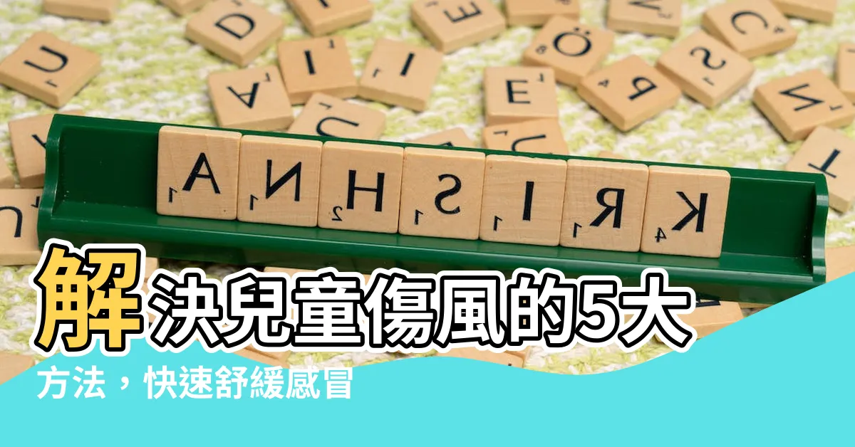 【兒童傷風】解決兒童傷風的5大方法，快速舒緩感冒症狀